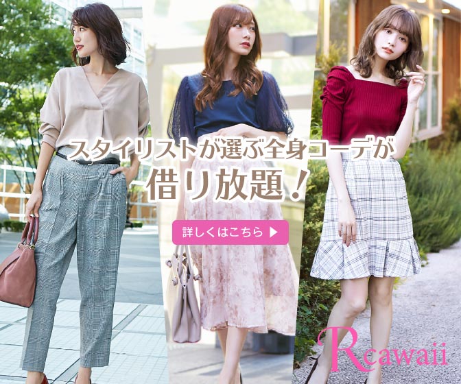 スタイリストがコーデする洋服が借り放題！ファッションレンタルRcawaii(アール カワイイ)