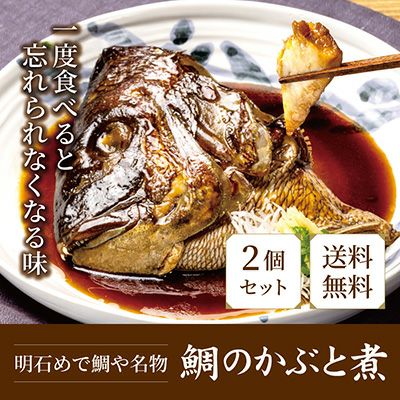 明石めで鯛や名物・鯛のかぶと煮　2個セット