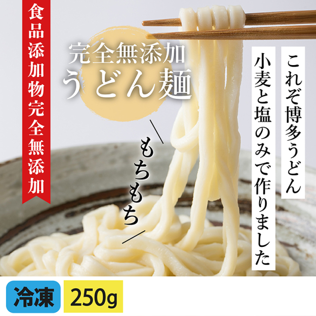 食品添加物完全無添加うどん麺