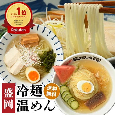 盛岡冷麺