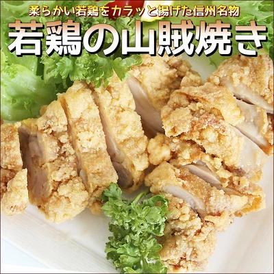 若鶏山賊焼き