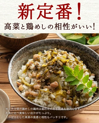 高菜鶏めしの素