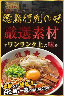 徳島ラーメン