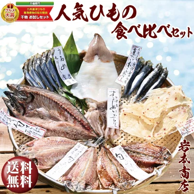 干物食べ比べセット